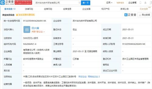 華為在蘇州設立研發新公司，注冊資本達5000萬元，專注信息系統集成服務